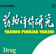 药物评价研究